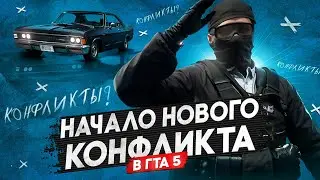 НОНРП ГОСНИК РАЗВЯЗАЛ НОВЫЙ КОНФЛИКТ в GTA 5 RP