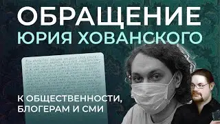 Открытое письмо Юрия Хованского к общественности и СМИ. Зачитывает Ежи Сармат