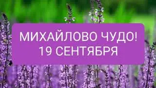 МИХАЙЛОВО ЧУДО! Михайлов день-19 сентября. Самое красивое поздравление с Михайловым днем.Архангел