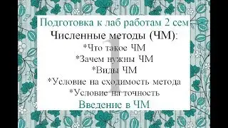 1 Введение в численные методы ЧМ: что такое ЧМ, виды ЧМ, условие на сходимость, условие на точность