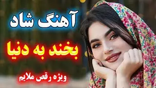 آهنگ شاد محشر قری ویژه رقص با ارگ 😍 آهنگ بخند به دنیا 🥰 persian music dance