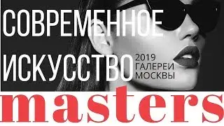 Современное искусство. Галереи Москвы 2019. Masters.