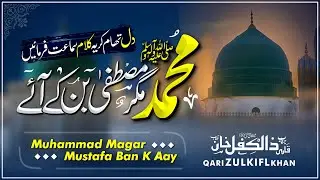 New Beautiful Naat 2024 | Muhammad Mustafa Ban Ke Aaye | Qari Zulkifl Khan | Ad Dhuhaa Studio