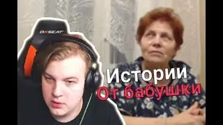 Пятёрка Рассказывает Истории От Бабушки!