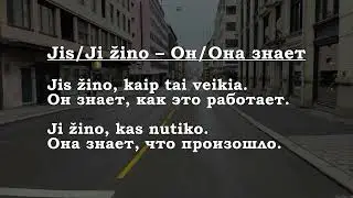 Урок 00374. Aš žinau – Я знаю.
