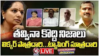 Good Morning Live : Debate On Kavitha Liquor Case And Praneeth Rao Phone Tapping Case | V6 News