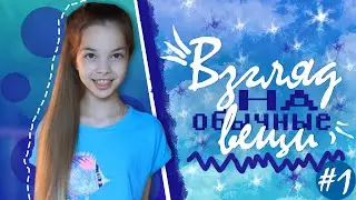 Взгляд на обычные вещи // Какие существа скрываются в облаках??