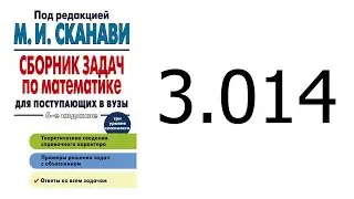 Решение задачи 3.014 из сборника Сканави