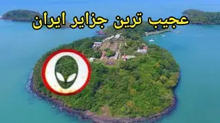 جزیره ایران : عجیب ترین جزیره های ایران که ازشون بی خبرین 😱