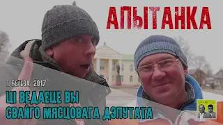 Цi ведаеце вы свайго мясцовага дэпутата? АПЫТАНКА БЯРОЗА.