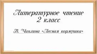 Литература.2 класс. В.Чаплина "Лесная кормушка"