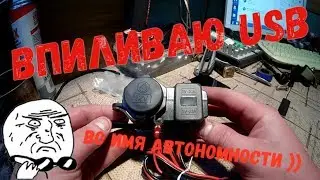 USB розетка и прикуриватель на Motoland XR 250 Enduro