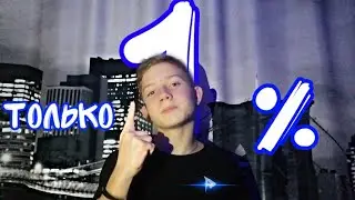 Только 1% станут успешными...Ты Один Из Них!