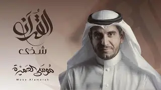 The Fragrance of the Quran | Mosa Al-Omairah (Abu Ali) | Arabic Nasheed
