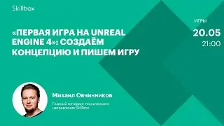Знакомимся с движком UE4: создаём концепцию и пишем игру. Интенсив по созданию игр
