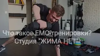 RTFORCE. Серия 60. Что такое ЕМС-тренировки? Студия "ЖИМА НЕТ".