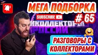 Мега Подборка Разговоров с Коллекторами #65 🔥, Антиколлекторы России