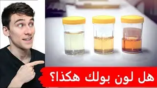ألوان البول - إشارات خفية قد تنقذ حياتك! 😱 | التهاب الكبد وحصى الكلى