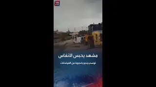 في مشهد يحبس الأنفاس.. تونسي ينجو بأعجوبة بعد أن جرفت مياه الأمطار سيارته في القصرين