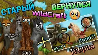 ЛЕТНЕЕ ОБНОВЛЕНИЕ WILDCRAFT😍 ТЕОРИЯ О ДИНОЗАВРАХ🦖[2022]✨