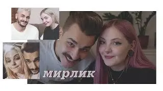 мирлик | юлик х даша каплан | dynn.