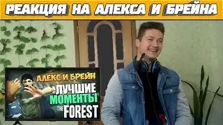 Реакция на Алекса и Брейна ➤ The Forest - Алекс и Брейн - ЛУЧШИЕ МОМЕНТЫ