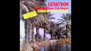 Emek Sheli - Israeli Kibbutz singers