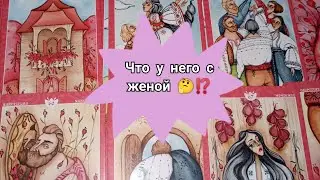 Что у Него с женой 🤔⁉️ Какие планы на Вас 🤫⁉️ Таро расклад 🌺🌺🌺