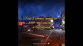 Top 3 самых дорогих AWP без наклеек и паттернов в CS:GO