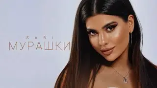 Sabi - Мурашки (Official Audio) 