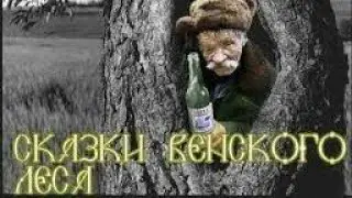 Коллектор.сказки венского леса. кредит капитал