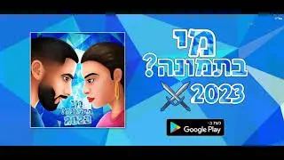 עדכון ענק! דו-קרב בזמן אמת הגיע למי בתמונה? 2023!