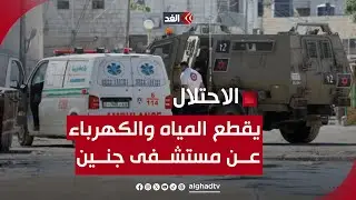الجيش الإسرائيلي يقطع المياه والكهرباء عن مستشفى جنين ‏وسط حصار من قواته