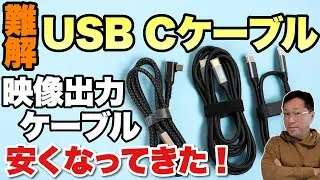 【知っておこう！】難解な USB Type Cケーブル解説。今回は、映像出力タイプに注目します。安く買えるようになりましたよ