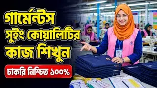 Learn Sewing Quality Inspector job in Garments | Find out the salary | Garments Quality Job Details.