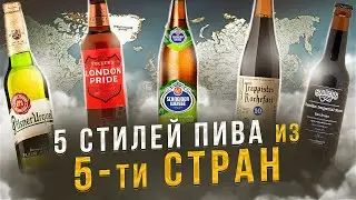 5 СТИЛЕЙ ПИВА из 5-ти СТРАН | Дегустация и Сравнение | Женя Пьёт#126