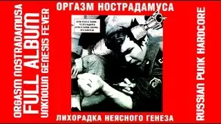 Orgasm Nostradamusa / Оргазм Нострадамуса - Unknown Genesis Fever'98[Full Album]