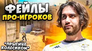 ФЕЙЛЫ И СМЕШНЫЕ МОМЕНТЫ ПРО ИГРОКОВ