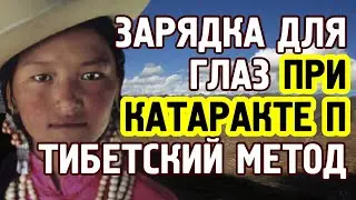 Exercises for cataracts in the right eye