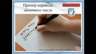 Информатика 5 класс  Двоичная система счисления 2 урок1