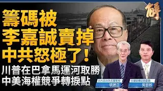 籌碼竟被李嘉誠賣掉 中共怒極了！川普在巴拿馬運河取得重大勝利！中美海權競爭出現轉捩點！各種抗共同盟 中共已忐忑不安？敵人可能從加拿大攻入美國？｜明居正｜吳瑟致｜新聞大破解 【2025年3月21日】