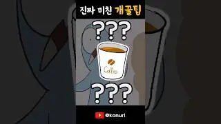 진짜 구라 안치고 커피 1잔으로 무조건 잠 깨는법 알려드림 ㅇㅇ