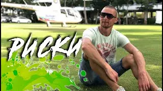 РИСК как важная часть успеха