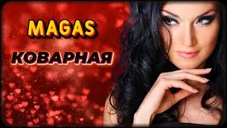 Magas - Коварная | Шансон Юга