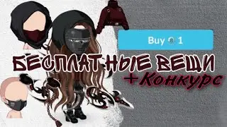 БЕСПЛАТНЫЕ ВЕЩИ в Highrise +Конкурс