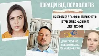 Найкращі поради і техніки психологів. Як перемогти стрес, тривожність і паніку?