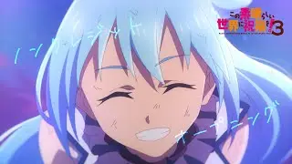 TVアニメ『この素晴らしい世界に祝福を！３』ノンクレジットオープニング映像【このすば】