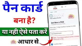how to know if my PAN card is already exists by aadhar number | आधार कार्ड से पैन कार्ड कैसे निकालें