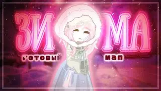 ||❄ГОТОВЫЙ МАП: "ЗИМА"❄|| ||Gacha|| |ooes| ||Meryann||