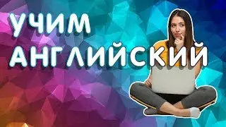 САМОУЧИТЕЛЬ АНГЛИЙСКОГО ЯЗЫКА!  Как выучить английский самостоятельно?